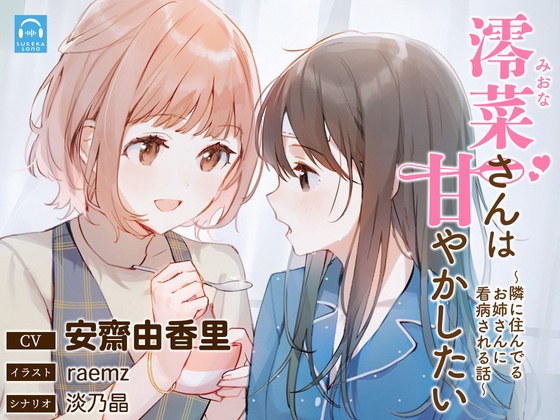 【百合体験】澪菜さんは甘やかしたい 〜隣に住んでるお姉さんに看病される話〜【CV:安齋由香里】