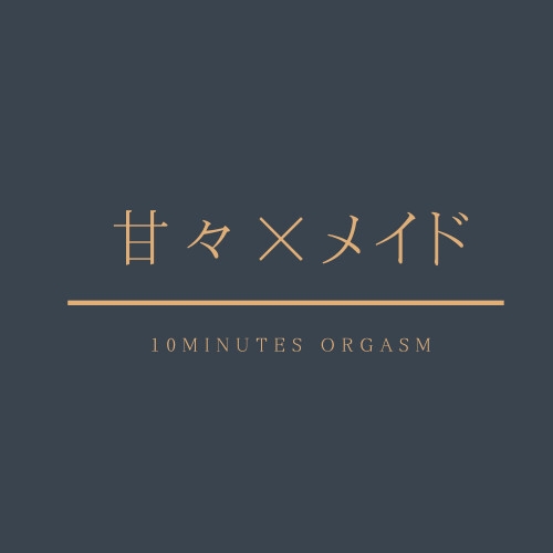 10分でできる最高の射精体験～おっとりメイドがご主人様の乳首とおちんちんをあまあまご奉仕しちゃう～
