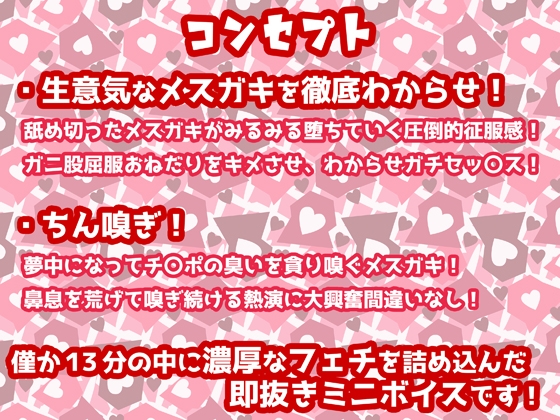 【ちん嗅ぎフェチ直撃】クッソ生意気なメスガキをチンポの淫臭ひと嗅ぎで即堕ちわからせボイス【即抜き用】