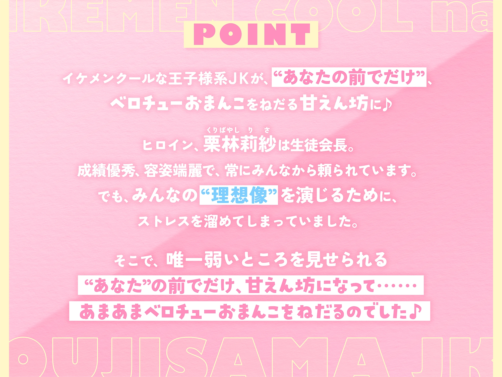 あなたの前でだけ甘えん坊になってベロチューおまんこしたがる、イケメンクールな王子様系JK【バイノーラル】