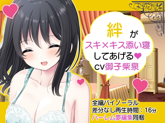 【ハーレム夢編集】お屋敷メイド絆のスキ×キスご奉仕