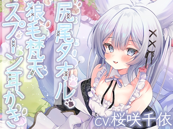 ウイッチズ・エルミタージュ 獣の魔女のもふもふバブみクラブ【CV.桜咲千依】