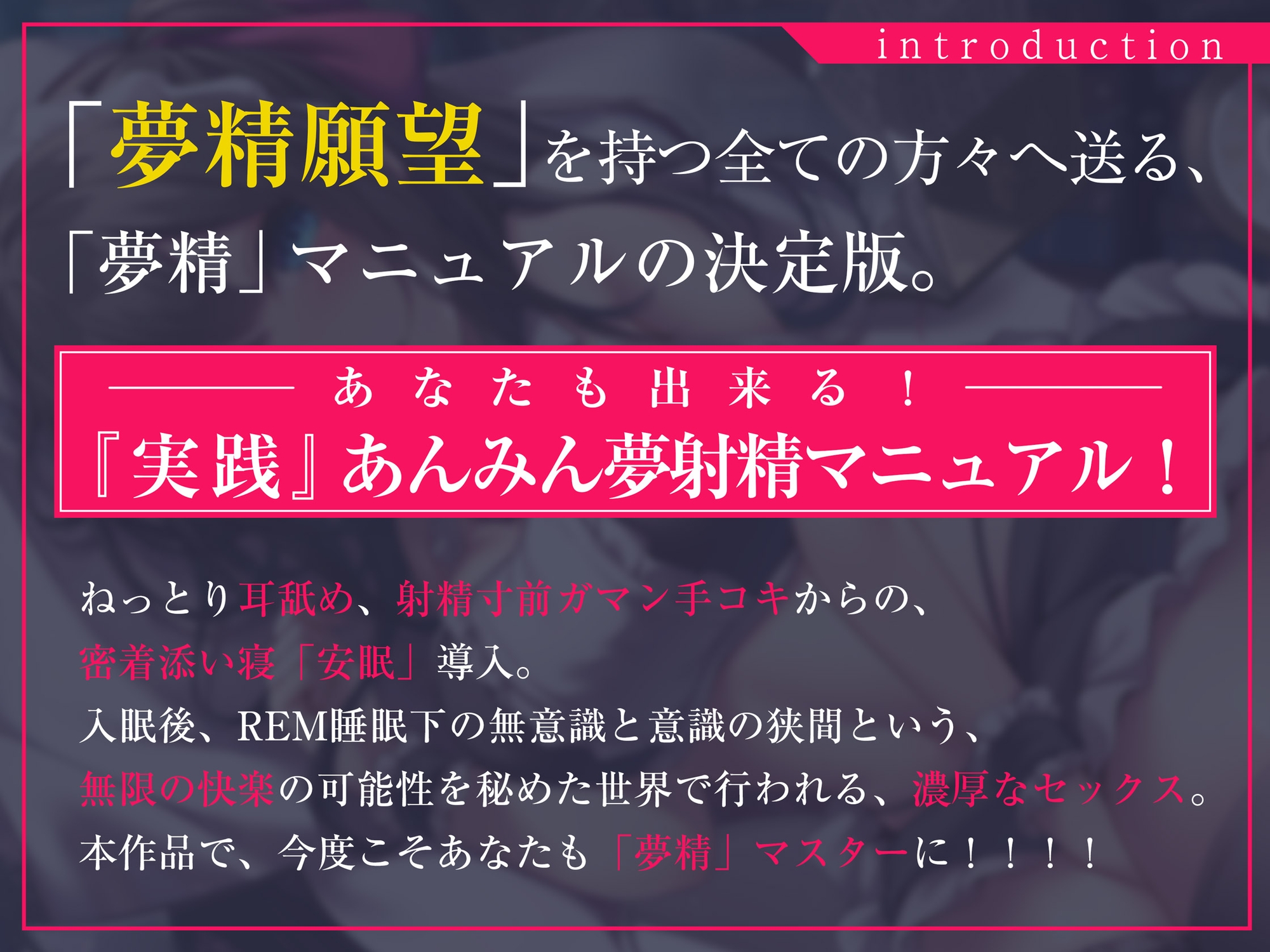 【淫夢導入REMトラック】あなたを夢精に導くゆめ射精!【睡眠科学】