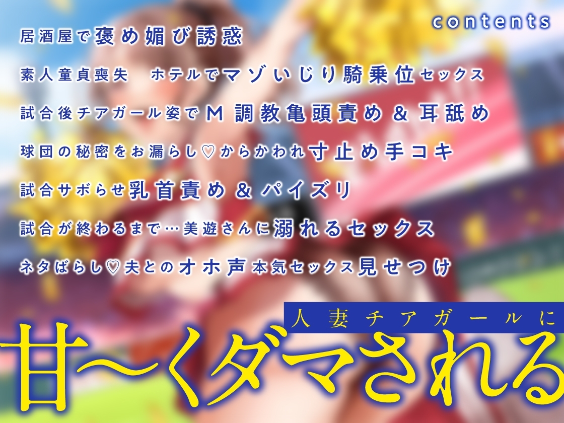 俺を責めてくれる人妻チアガールがあんな下品なオホ声出すなんて…【ハニトラ注意】