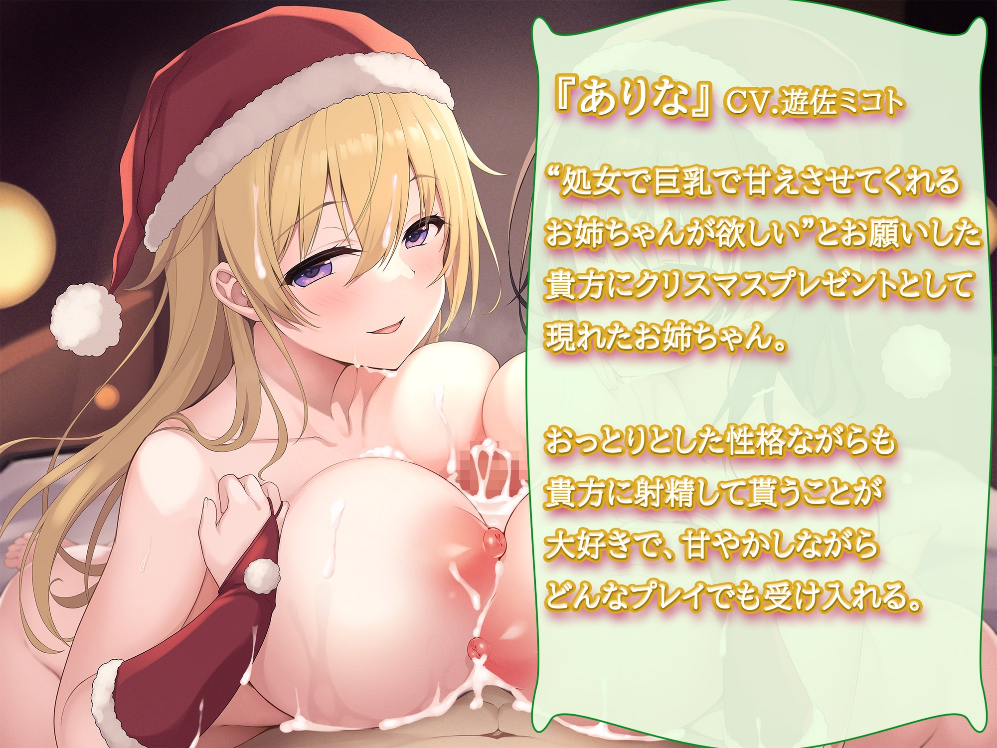 WHITE SEX'MAS ～お姉ちゃんサンタのHなクリスマスプレゼント～