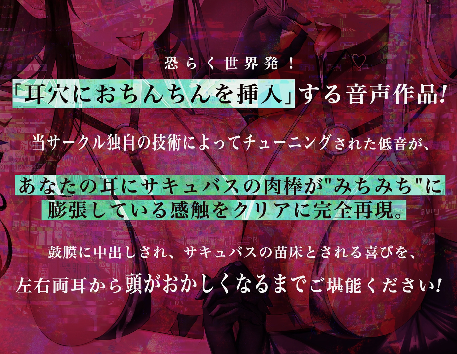 【耳穴にサキュバスおち〇ちんを挿入!→ピストン音&アへアへ耳レイプ♪】W淫魔耳穴肉棒挿入【脳に「来る」ズポズポ音で鼓膜を妊娠苗床化!】/2バージョン収録