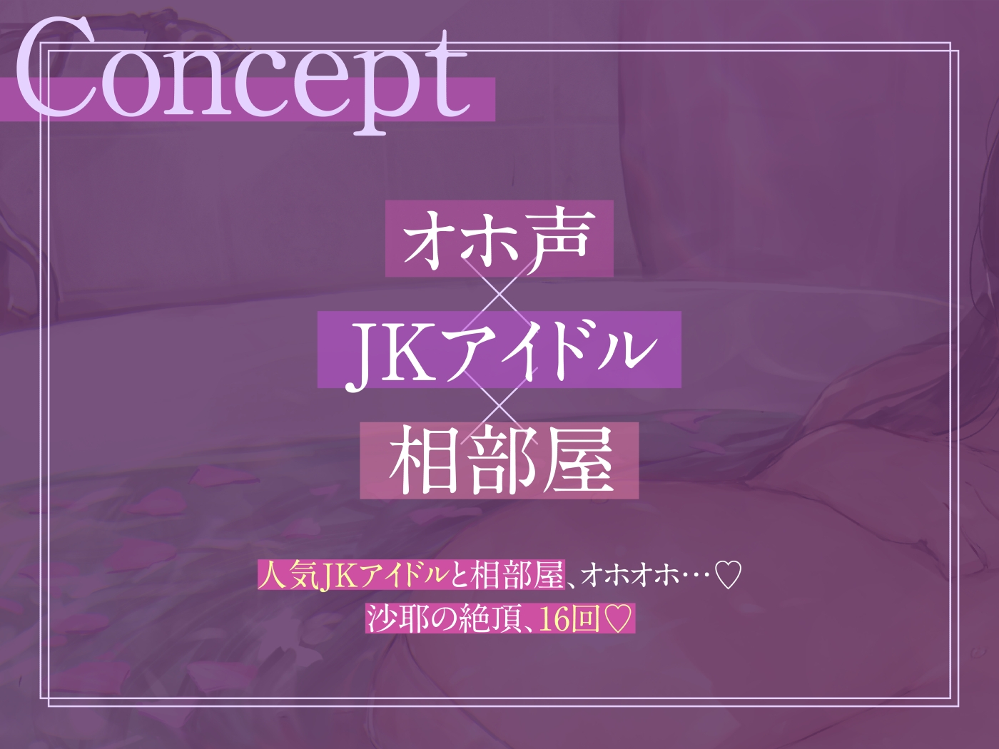 【オホ声】ドスケベ巨乳JKアイドルと相部屋おま〇こ【濃厚】【KU100】