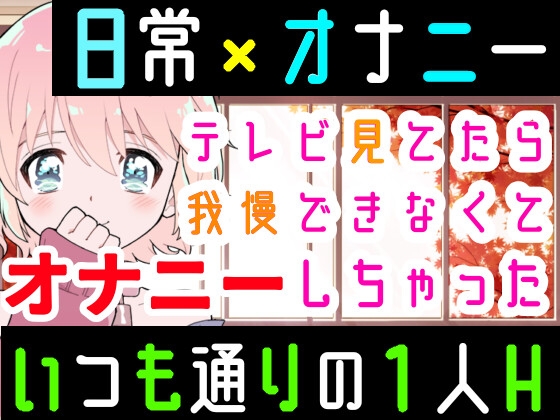 【❄オナニー実演❄】オナニーしたくなったのでシてみた✨テレビを見ながら楽しくこっそりH‼️実家暮らしのありのままオナニー生活❄家族にバレないように1人H★ASMR✨