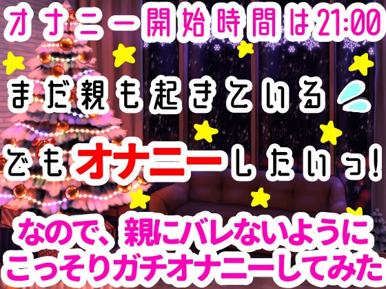 【❄オナニー実演❄】オナニーしたくなったのでシてみた✨テレビを見ながら楽しくこっそりH‼️実家暮らしのありのままオナニー生活❄家族にバレないように1人H★ASMR✨