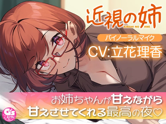 【散髪・マッサージ・添い寝】近視の姉【CV:立花理香】