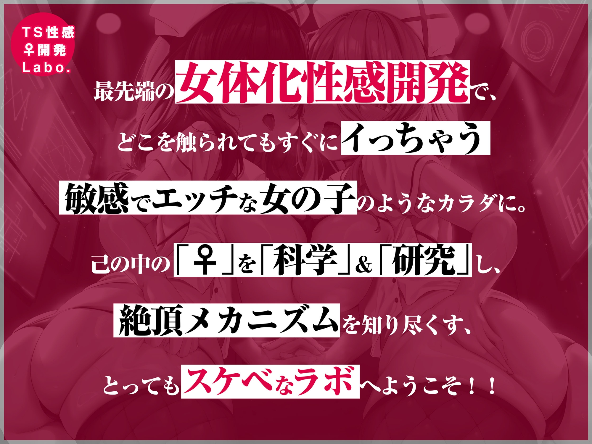 【女のコのオーガズムを催眠&低周波でアナタに】TS性感♀開発Labo.【オキシトシンで射精の10倍気持ちイイ!】