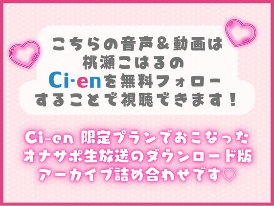 【毎日、しよ?】6時間たっぷり実演オナサポ・オナニー生放送アーカイブ詰め合わせパック!～桃瀬こはるがどんどんえっちに成長していく様子～