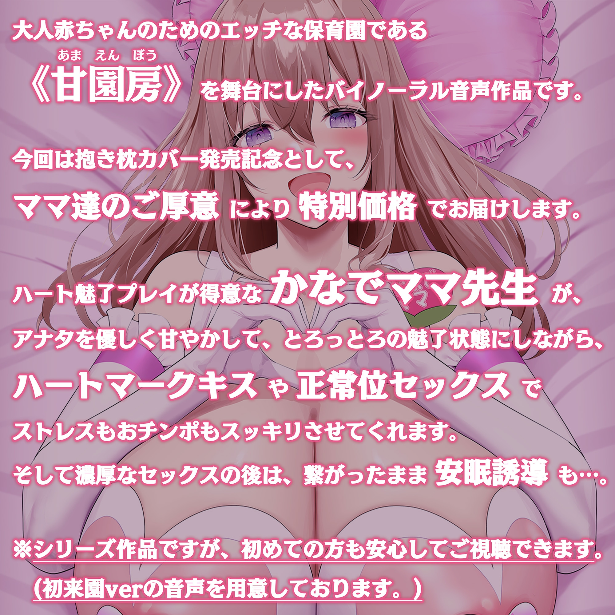 【100円/抱き枕カバー発売記念音声】大人赤ちゃんのためのエッチな保育園 甘園房 ～かなでママと安眠セックスASMR～