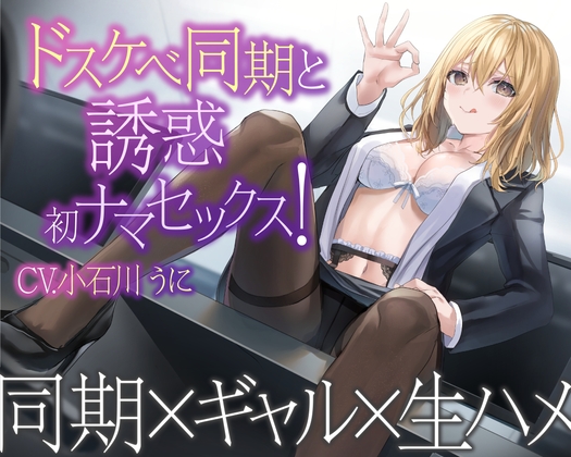 【1話無料】ドスケベ同期と誘惑初ナマセックス!