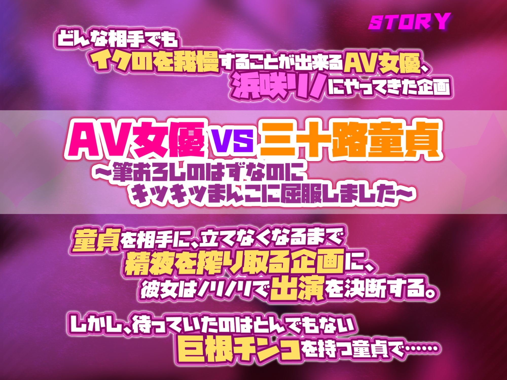 【KU100】AV女優VS巨根童貞 ～絶対イかない私が童貞ち○ぽに屈服するなんて…ッ!～