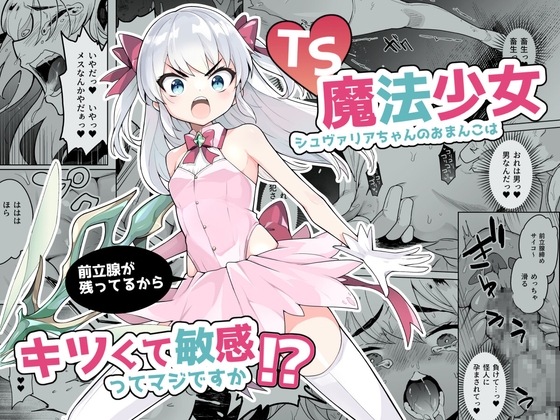 TS魔法少女シュヴァリアちゃんのおまんこは前立腺が残っているからキツくて敏感ってマジですか!?