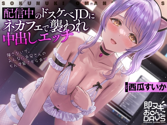 【即ヌキお○んこDAYS】配信中のドスケベJDにネカフェで襲われ中出しエッチ