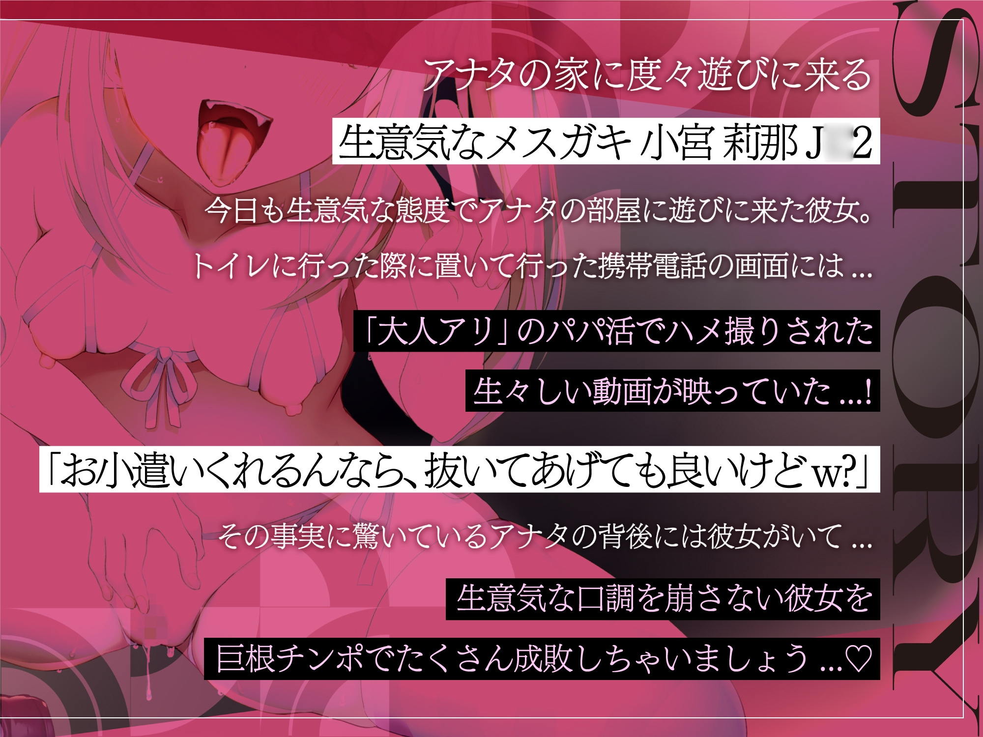 【オホ声絶頂】強がってても巨根に即堕ち!生意気パパ活メスガキ⇒ちんぽ大好きちょろメス奴隷♪【KU100】