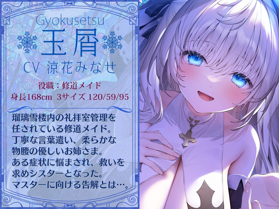 【シスターの癒しと甘オホ声♪】瑠璃雪楼の夜想曲 修道メイド玉屑の淫潔【KU100ハイレゾ】