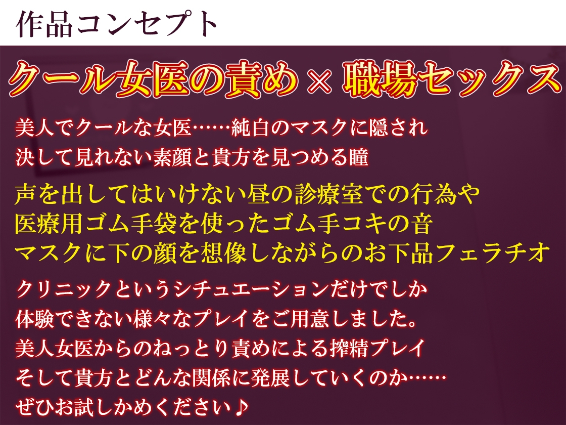 ドスケベクール女医のねっとり搾精クリニック ～治療の邪魔ですから…空になるまで搾り取ってさしあげます～