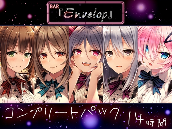 【14時間】BAR『Envelop』コンプリートパック