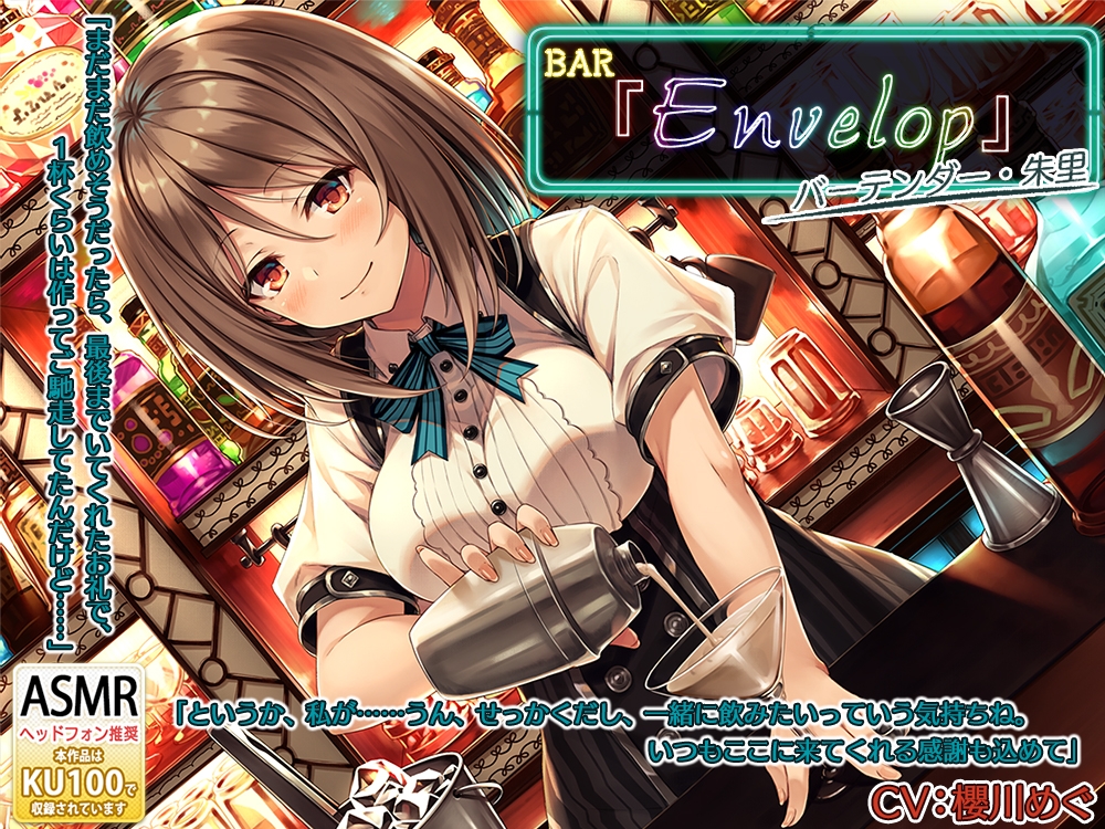 【14時間】BAR『Envelop』コンプリートパック