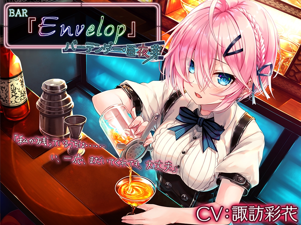 【14時間】BAR『Envelop』コンプリートパック