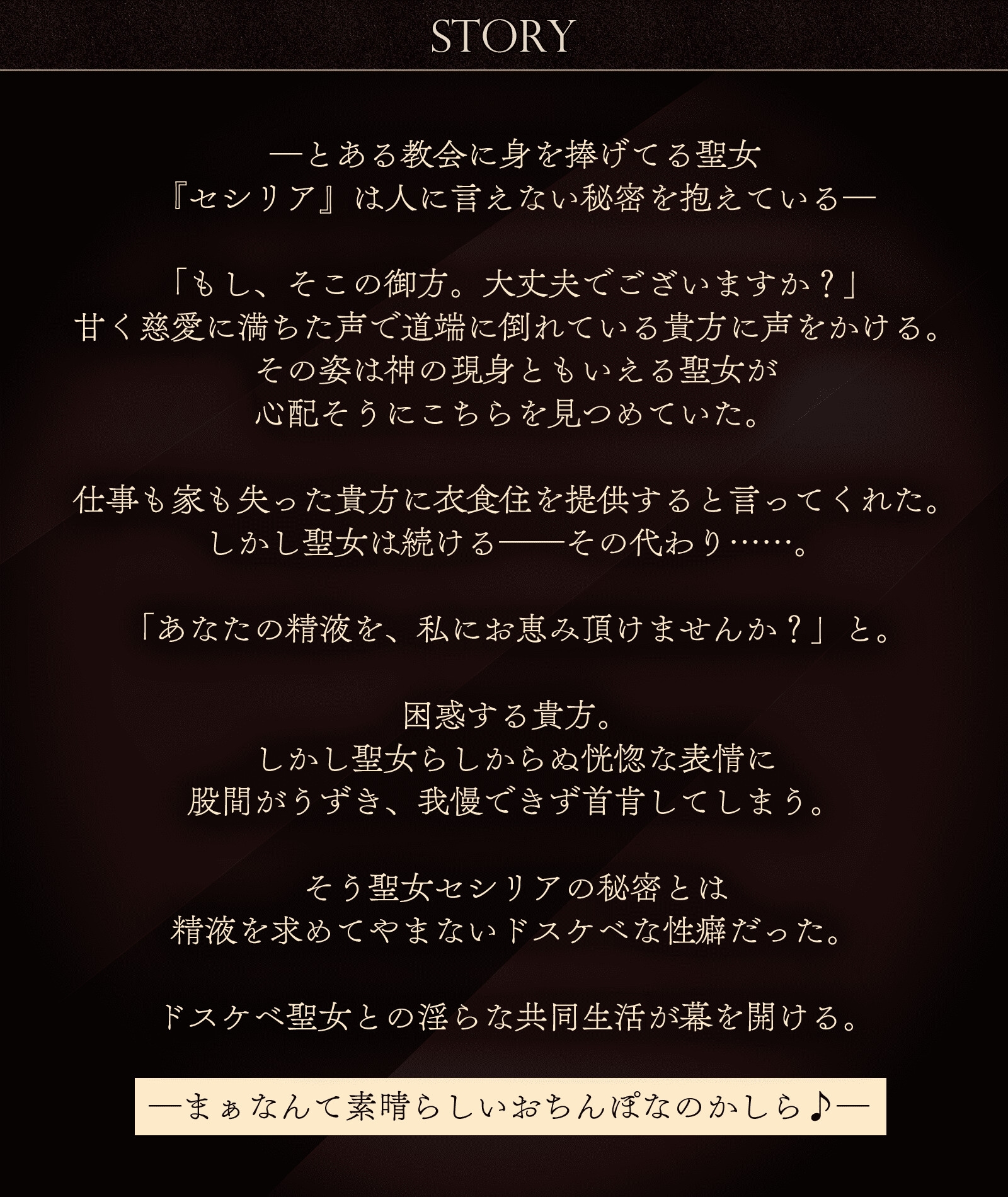 性欲カンスト聖女のドスケベザーメンおねだり～清純な声から汚下品オホ声性処理♪～