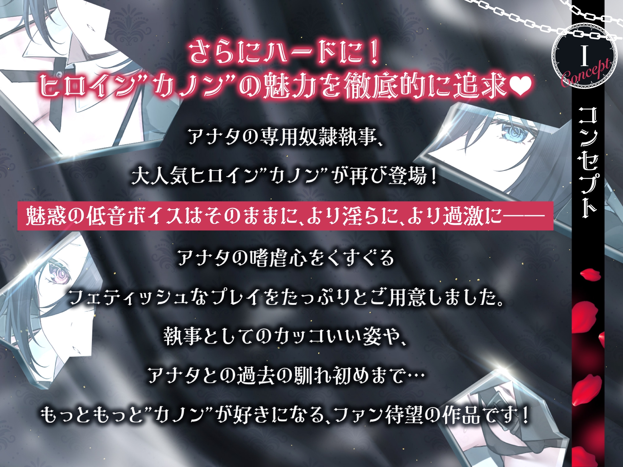 低音ボイス奴隷執事。ZWEI「…カノンはあの日から…坊ちゃまだけの…女なのです…。」