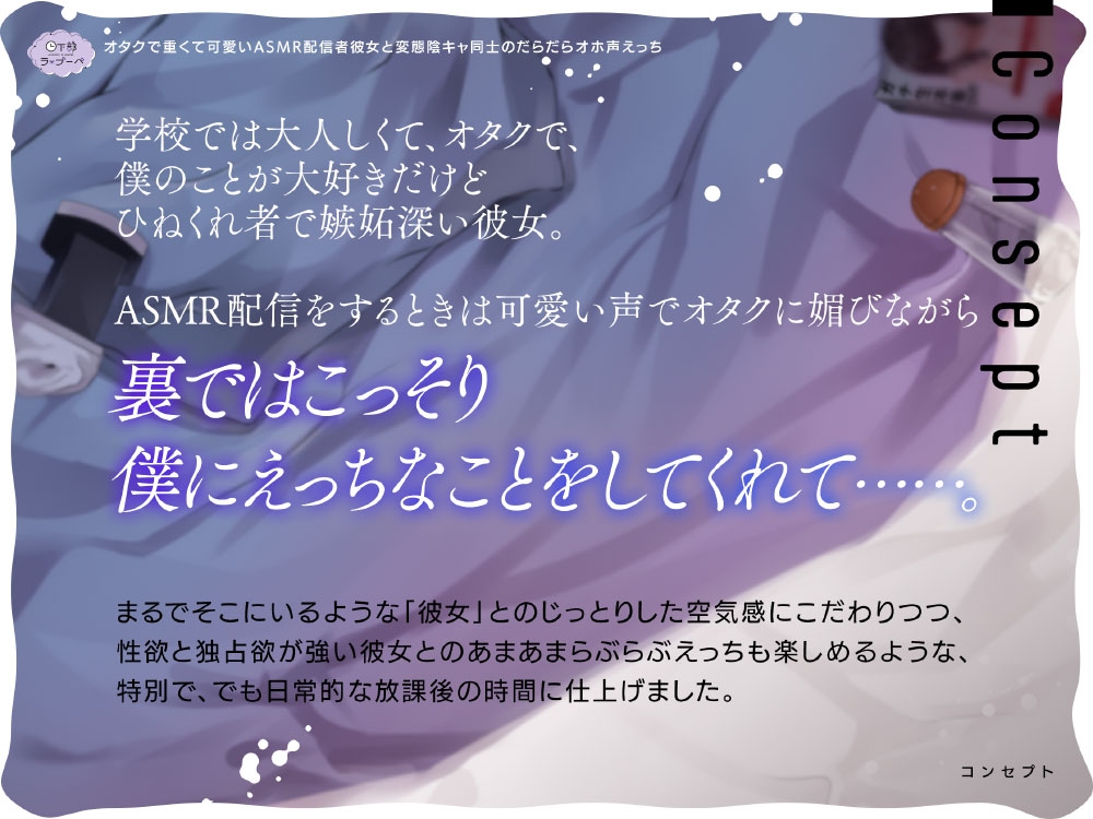 オタクで重くて可愛いASMR配信者彼女と変態陰キャ同士のだらだらオホ声えっち