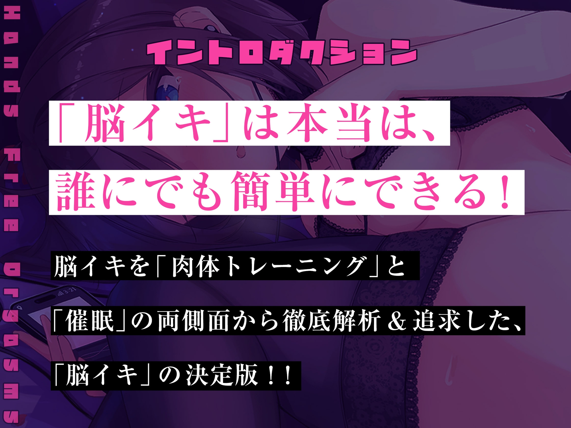 【失禁注意!】最新・催眠式/実践!本当に気持ちイイ!『脳イキ』ノーハンドオナニー【究極の快感に内もも発汗と膝のガクガクが止まらない…】