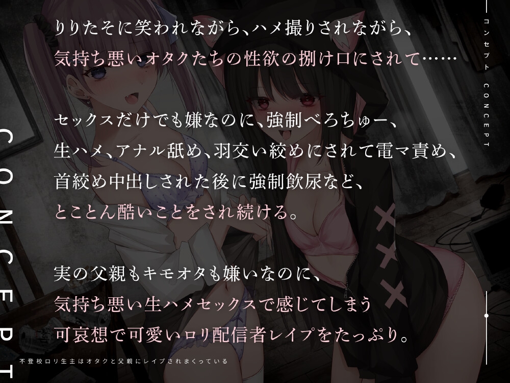 不登校ロリ生主はオタクと父親にレイプされまくっている