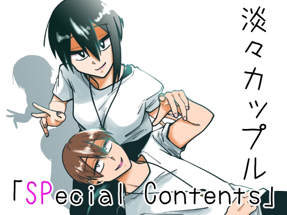 淡々カップル「SPecial Contents」