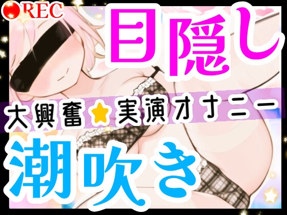 【オナニー実演】目隠しプレイで潮吹き絶頂‼️口に❌❌を咥えて変態ドMオナニー⁉️イッた直後の敏感おまんこをクチュクチュ手マンしたら即吹き大洪水⁉️お喋り実況H✨