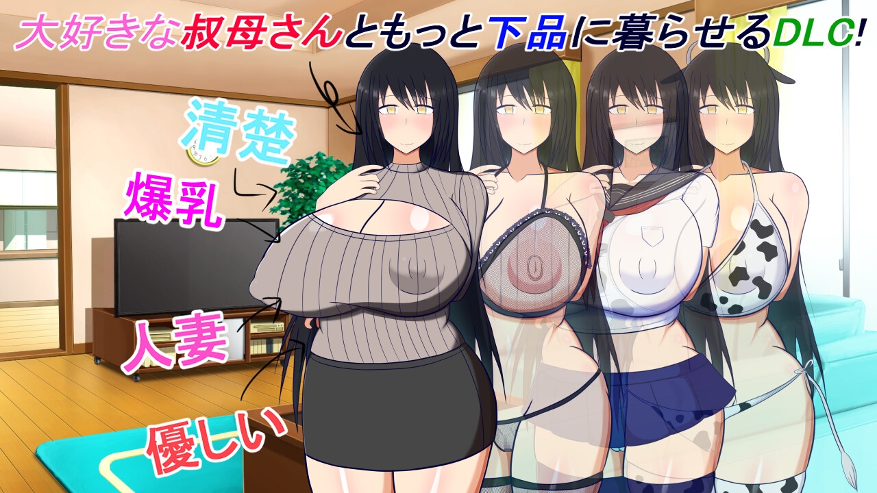 【DLC】叔母さんと一緒～もっと下品な叔母さんとあまあまドスケベしたい!～