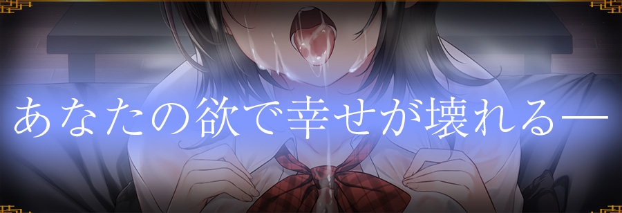 【寝取らせ】歪んだあなたは彼女のオホ声が聴きたい