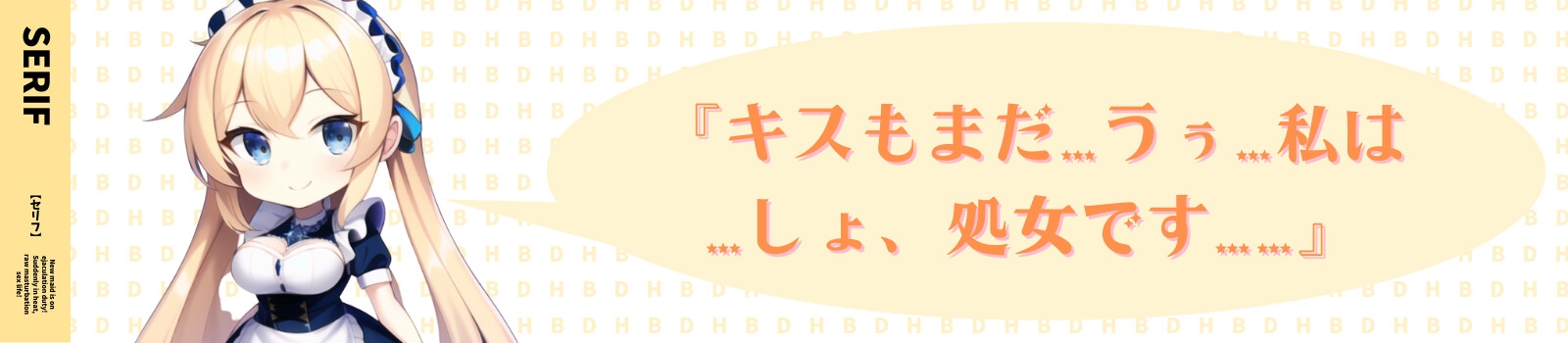 新米メイドはお射精当番!?いきなり発情 生オナホ性活〜初めてはご主人様♪イチャラブぬるまん即ハメ〜【#秒ヌキショート同人】