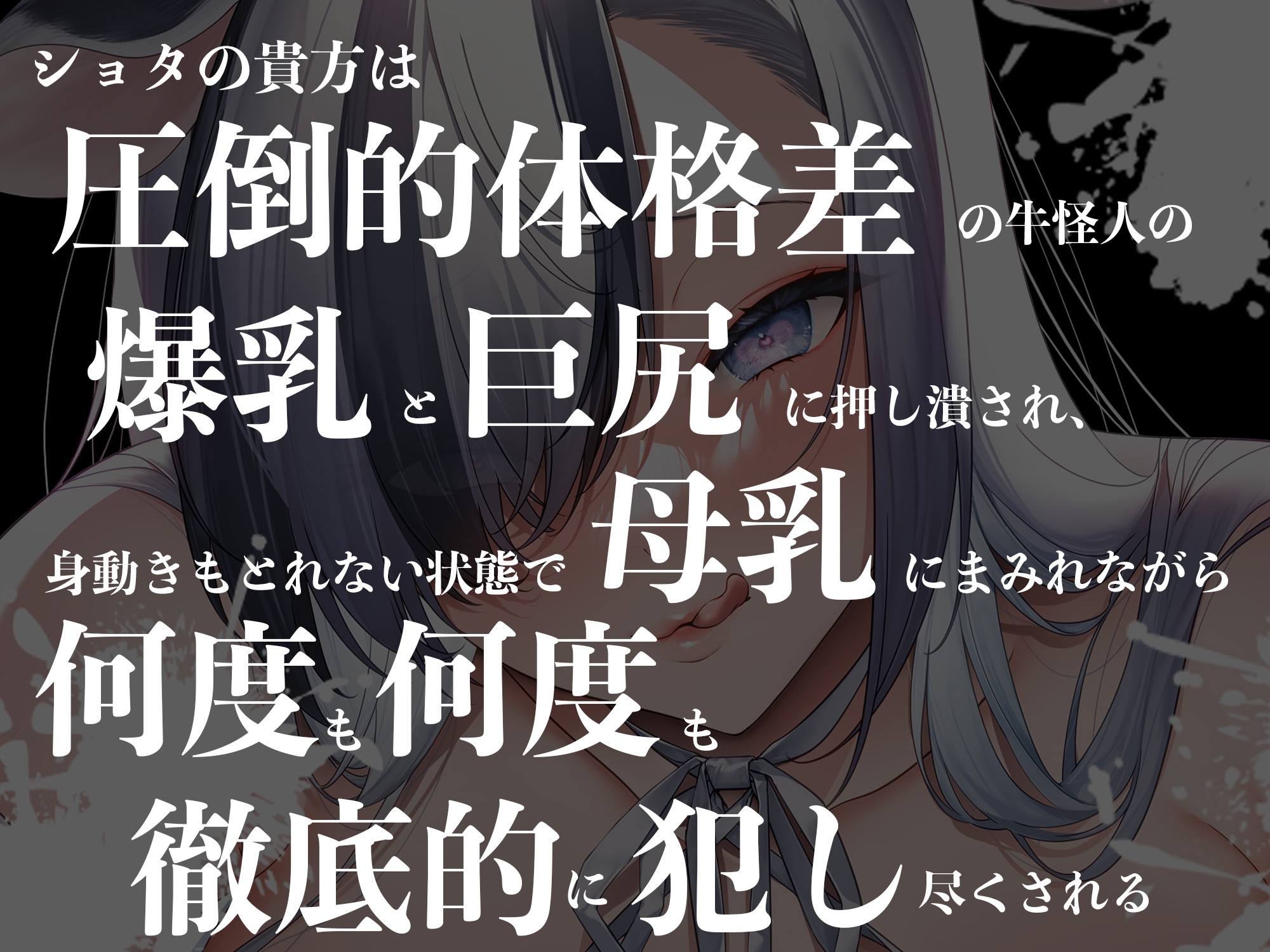 【圧迫搾精】【逆レイプ】牛怪人の性奴隷生活〜一般市民ショタの貴方は牛怪人に連れ去られ、何度射精しても強制授乳で回復させられ搾り取られる〜