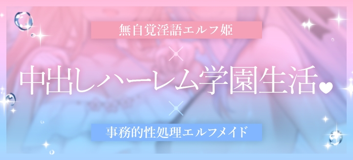 JKエルフの異世界妊活3～お嫁さんエルフハーレムであなたのおち○ぽWヌキヌキいたします♪～