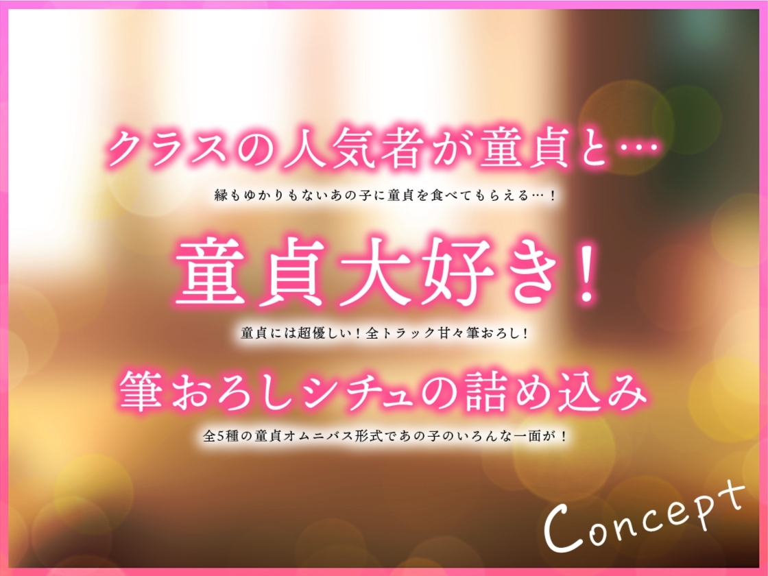 クラスで人気なあの子は童貞請負人 ～人気者JKに5人の童貞が奪われる!