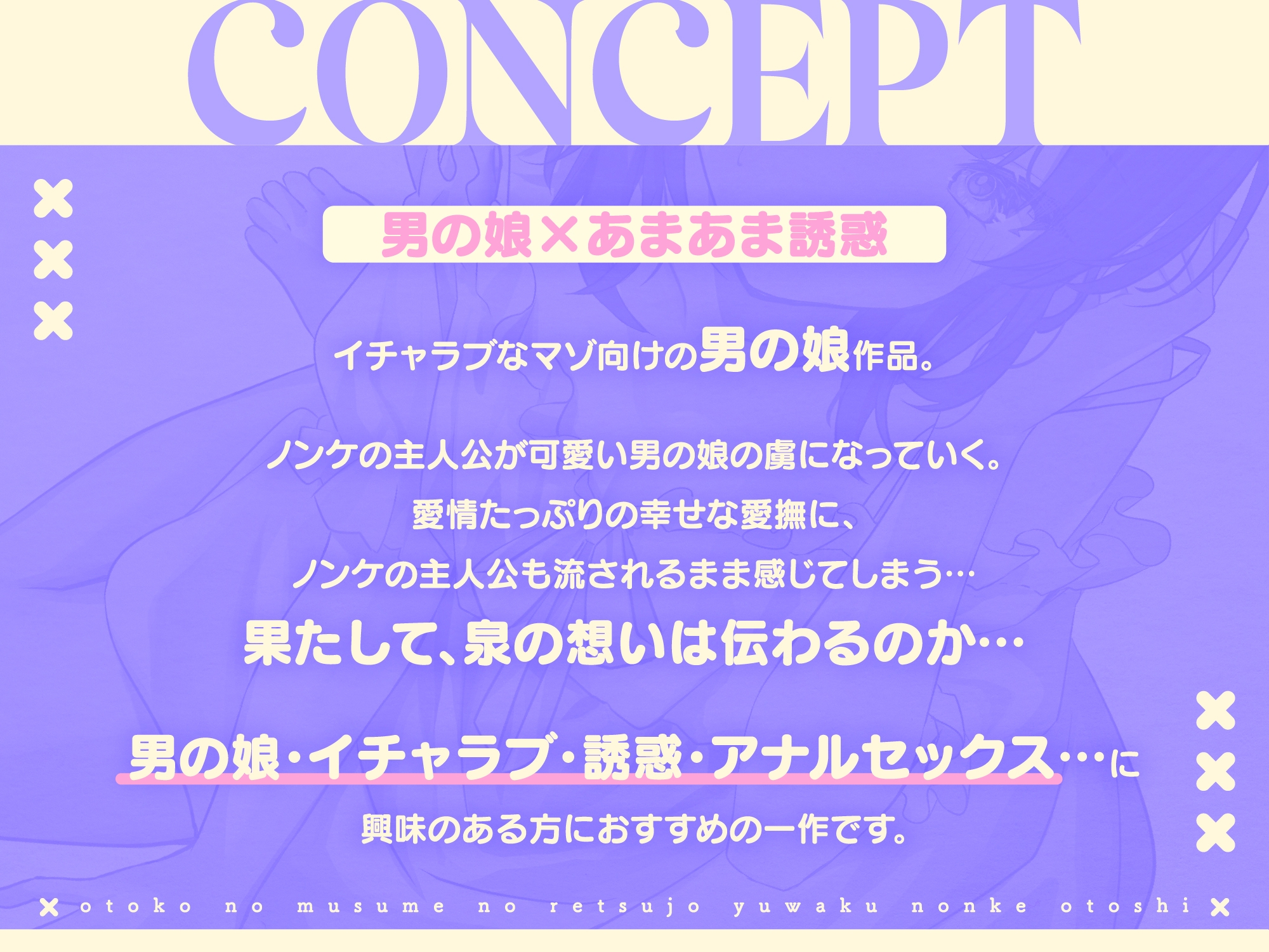 男の娘の劣情誘惑ノンケ堕とし～ノンケに恋をした男の娘、甘酸っぱく切ない恋の行方は…～