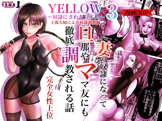 YELLOW～奴隷にされた日本人～3 上流夫婦による奴隷調教