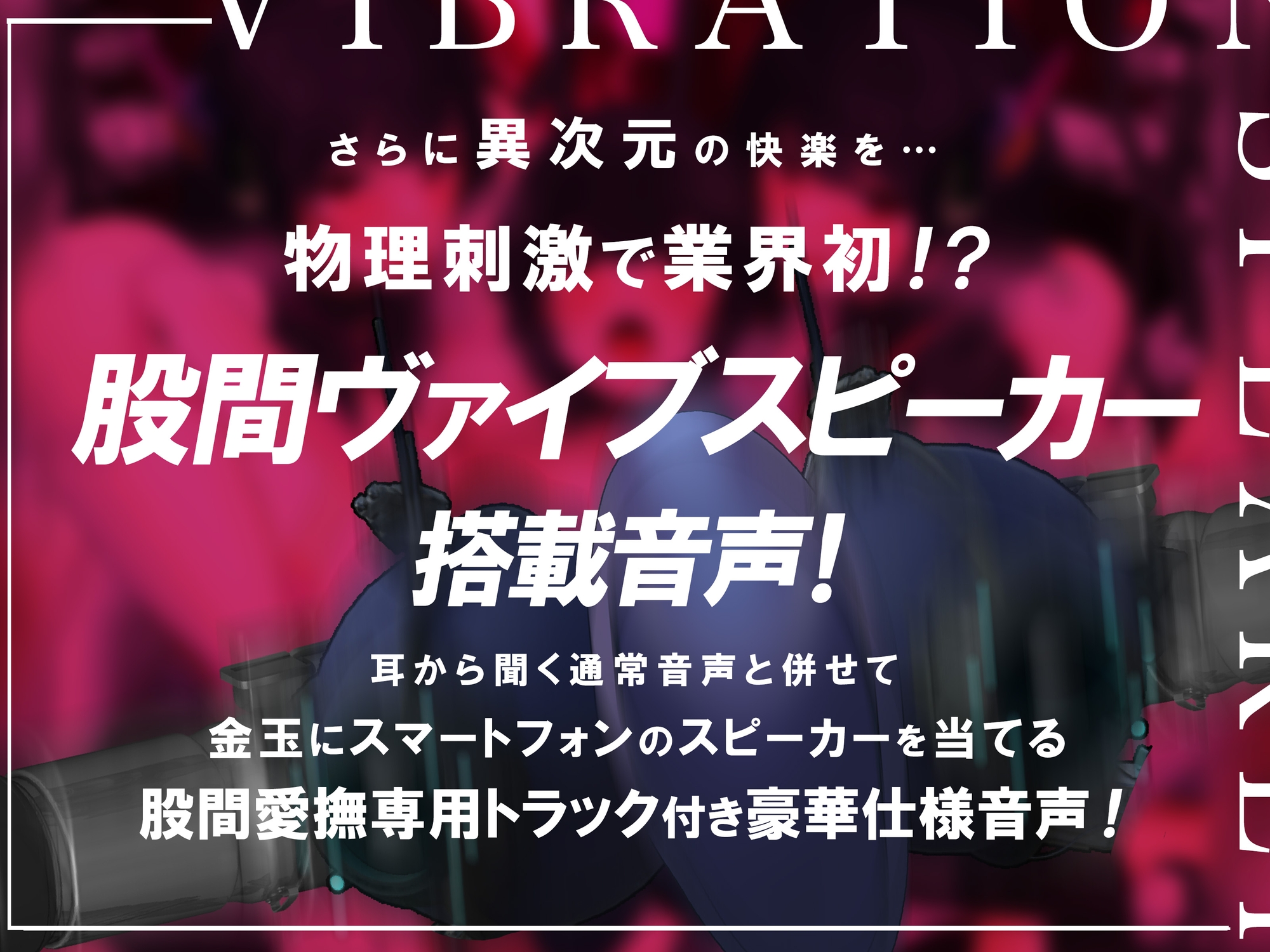 【特許出願中】股間ヴァイヴスピーカー～世界初の股間から聴く音声!前立腺に直接響く33Hz極低音刺激でだれでも♀イキ～【リアル機械姦】