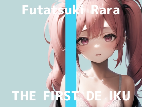 【初体験オナニー実演】THE FIRST DE IKU【双月らら】【DLsite限定版】