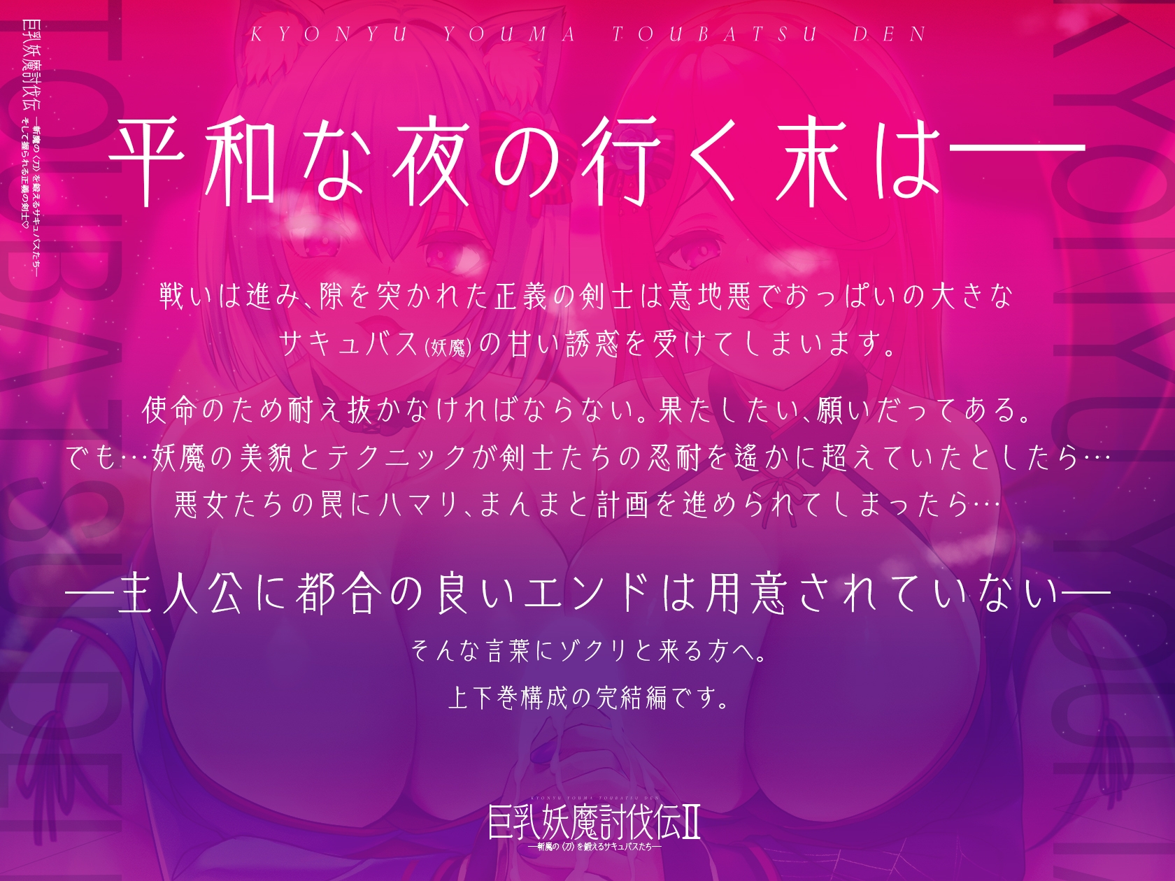 巨乳妖魔討伐伝II 斬魔の〈刀〉を鍛えるサキュバスたち――そして握られる正義の剣士