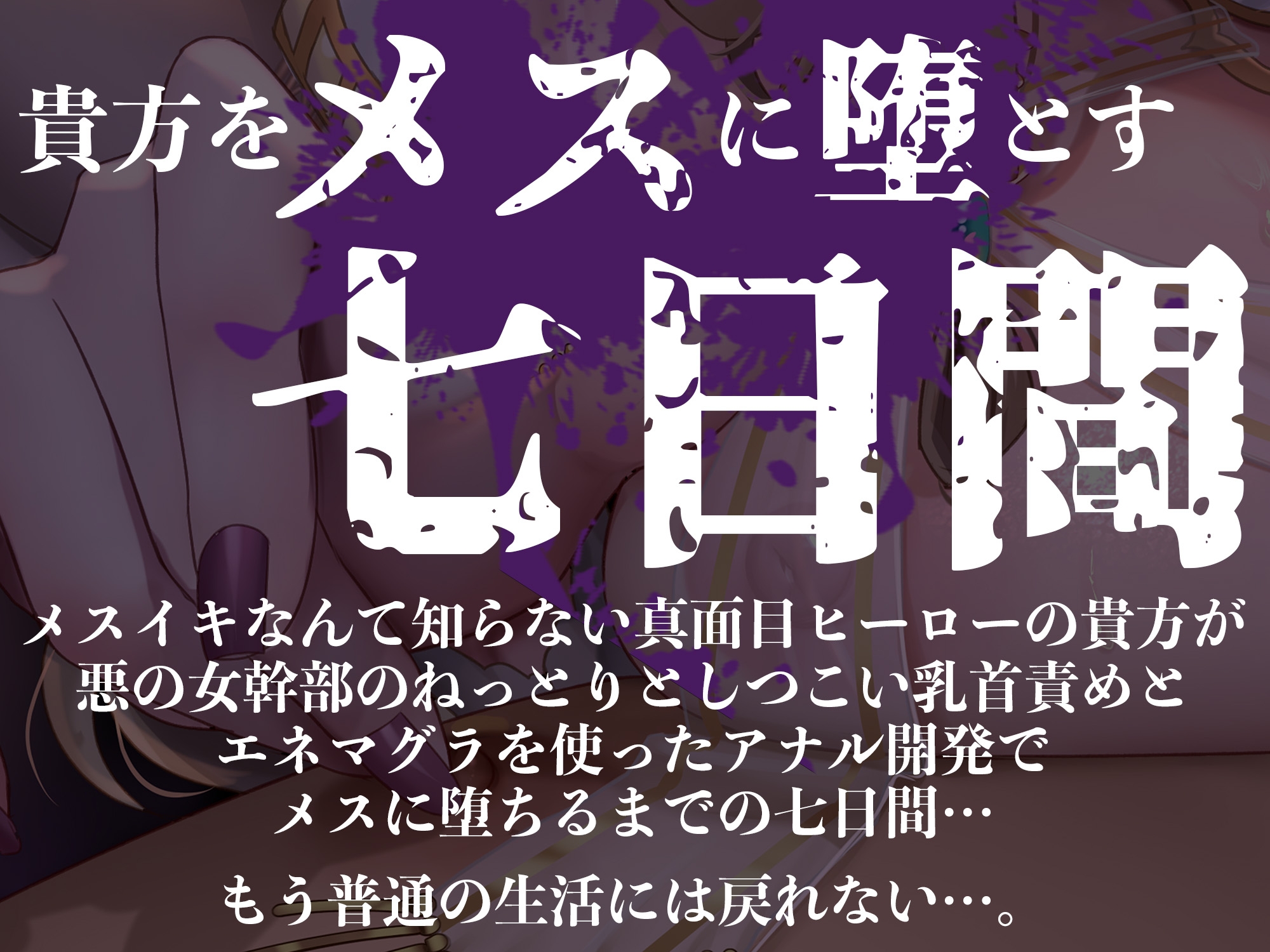 【オナサポ】【乳首責め】白の女幹部のメスイキ乳首改造〜しつこい乳首責めでメスに堕とされる7日間〜