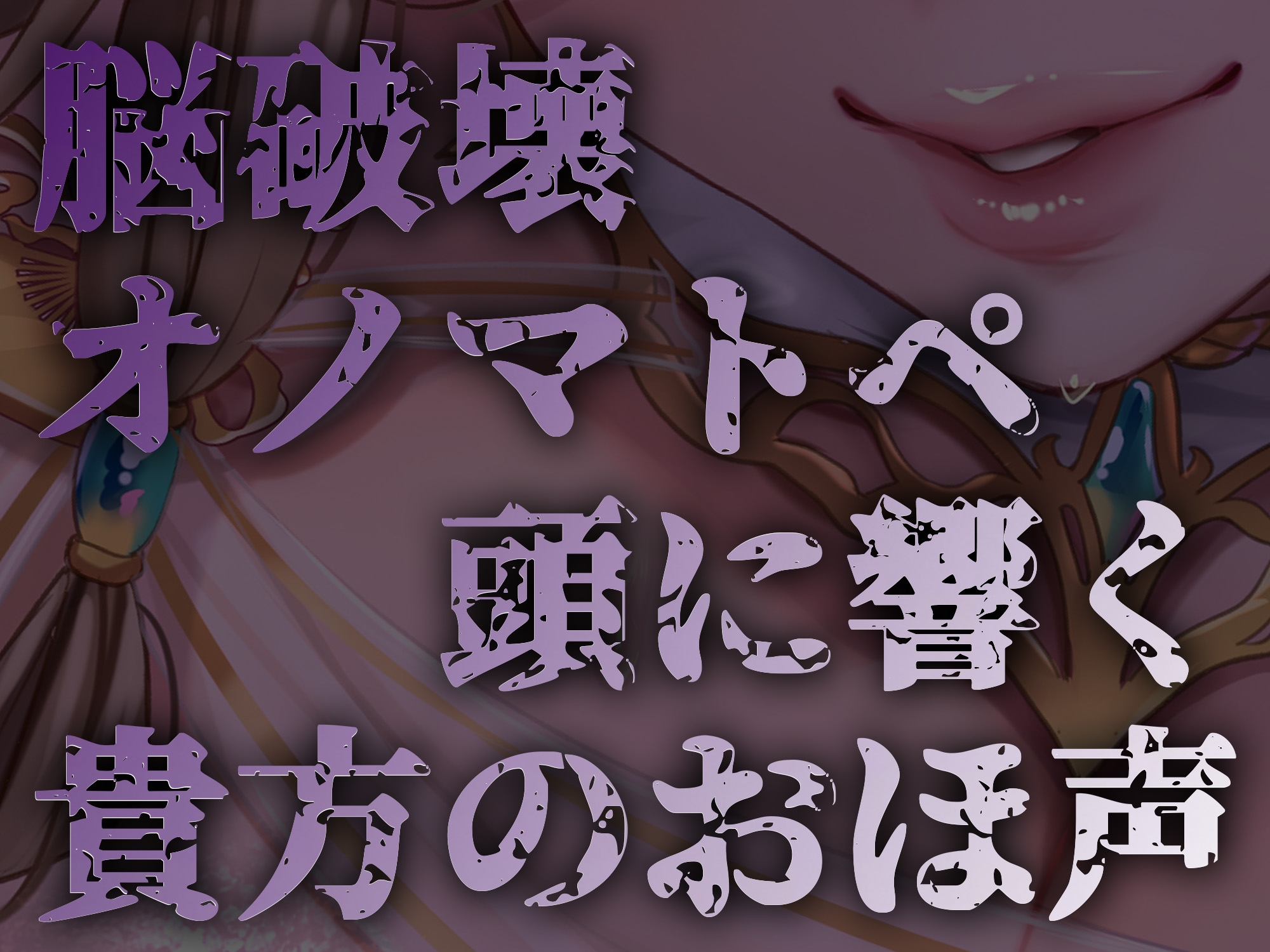 【オナサポ】【乳首責め】白の女幹部のメスイキ乳首改造〜しつこい乳首責めでメスに堕とされる7日間〜