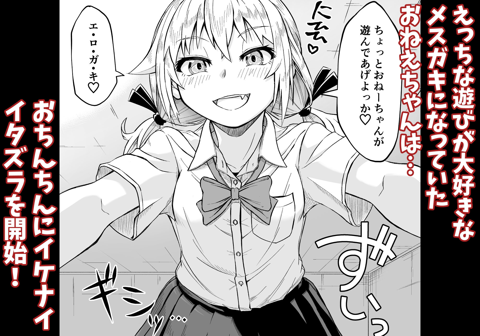 となりのメスガキおねえちゃん