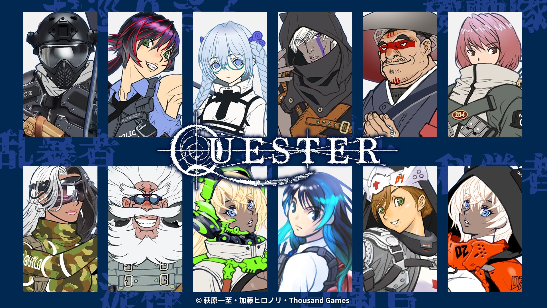 QUESTER ～失われた世界の真実を探究する物語～