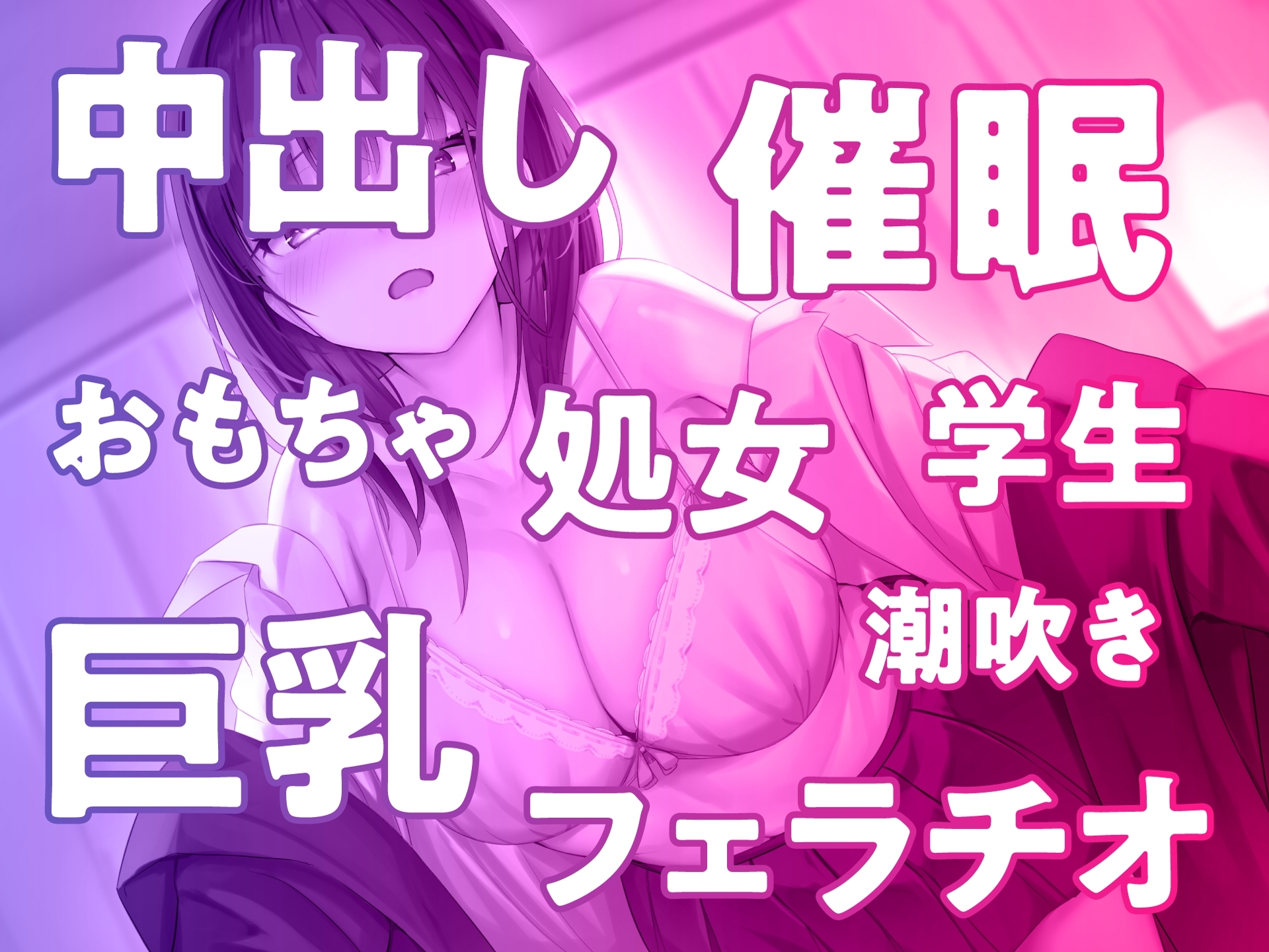 オホ声娘を催眠調教♪恋愛知らずの親戚っ子をガン突きでオホらせる